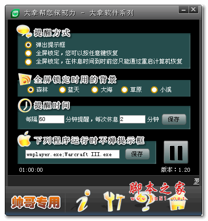 大拿帮您保视力(定时提醒软件) v1.20 绿色版