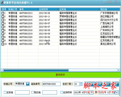 快递单号自动生成器(刷淘宝信誉工具) 2.0 中文破解绿色版