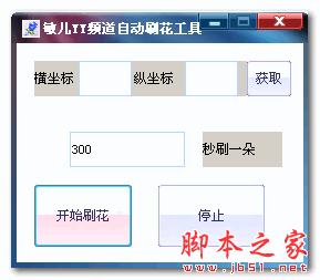 敏儿YY频道自动刷花工具 1.0 免费绿色版