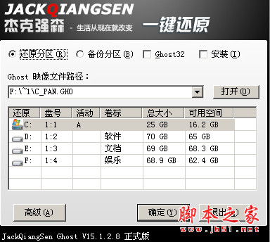 杰克强森一键备份还原工具 V15.1.2.8 中文免费绿色版