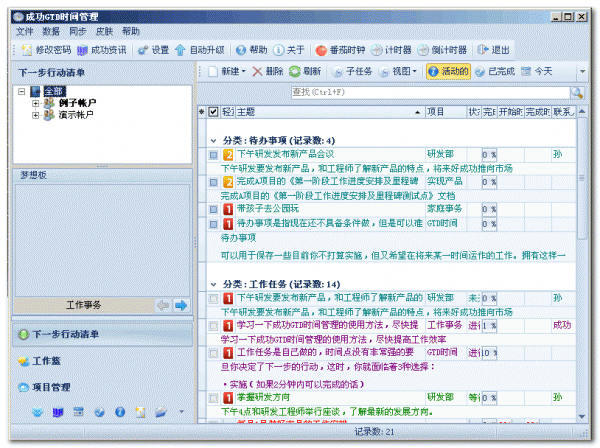 成功GTD时间管理(时间管理软件) v8.0.4 中文免费绿色版