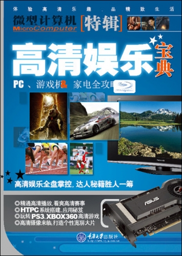 高清娱乐宝典：PC、游戏机&家电全攻略 PDF扫描版[18MB]