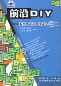 前沿DIY装机、设置、排障全攻略 PDF扫描版[30MB]