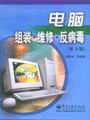 电脑组装·维修·反病毒 PDF扫描版[26MB]