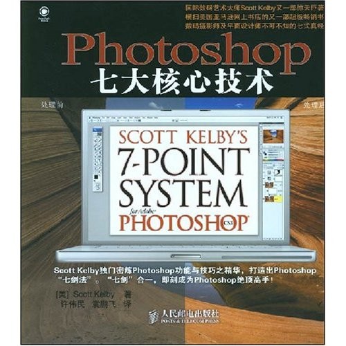 Photoshop七大核心技术 PDF扫描版[49MB]
