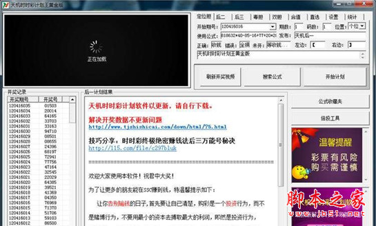 天机时时彩计划王软件 黄金版 v3.0 免费绿色版