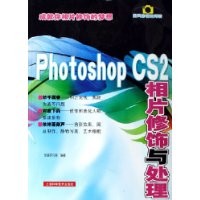 Photoshop CS2相片修饰与处理 PDF扫描版[50MB]