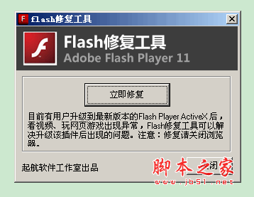 flash修复工具 v2.0 中文绿色免费版