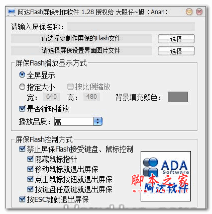 阿达Flash屏保制作软件 v1.28 官方最新安装版