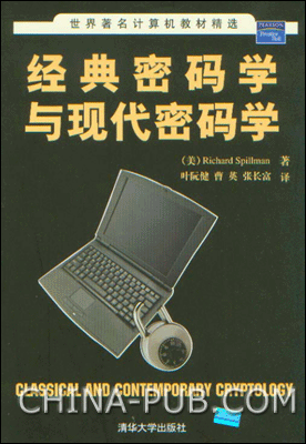 经典密码学与现代密码学 PDF扫描版[58MB]