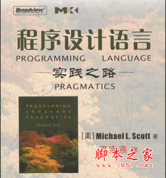 程序设计语言实践之路 PDF扫描版[24MB]