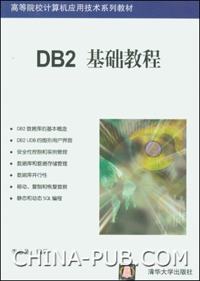 DB2 基础教程 PDF扫描版[16MB]