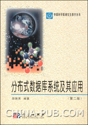 分布式数据库系统及其应用（第二版) PDF扫描版[14MB]