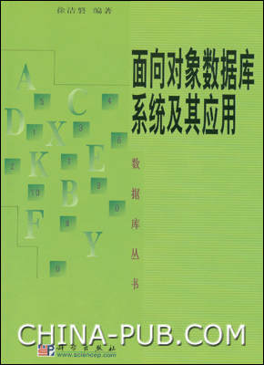面向对象数据库系统及其应用 PDF扫描版[4MB]