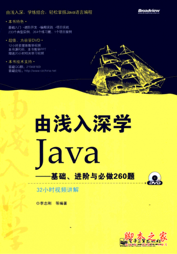 由浅入深学Java：基础、进阶与必做260题 PDF扫描版[47MB]