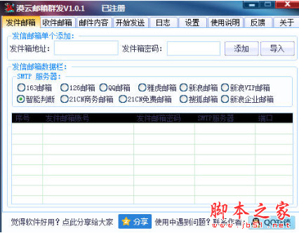 漠云邮箱群发器 v1.0.1 免费绿色版