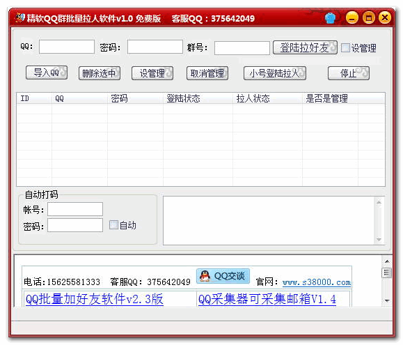 精软QQ群批量拉人软件 v1.6 免费中文绿色版