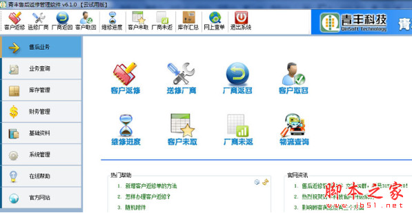 青丰售后返修管理软件 v6.1 中文免费安装版