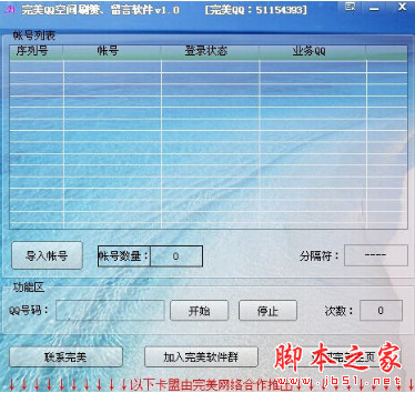 完美QQ空间刷赞刷留言软件 v1.0 免费绿色版