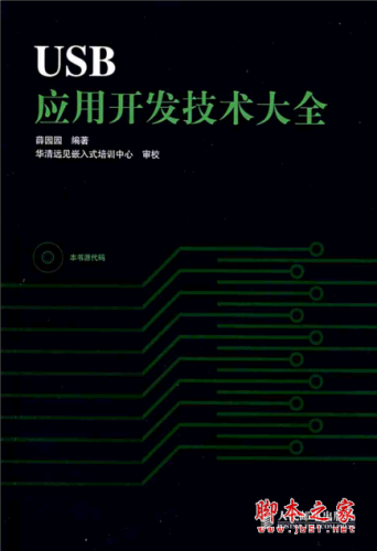 USB应用开发技术大全 PDF扫描版[51MB]