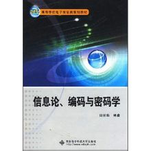 信息论、编码与密码学 PDF扫描版[36MB]