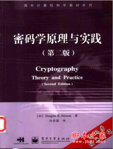 密码学原理与实践（第二版） PDF扫描版[7MB]