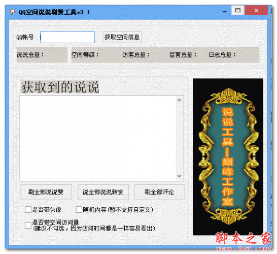 巅峰工作室QQ空间说说刷赞工具 3.1 免费绿色版