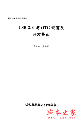 USB 2.0与OTG规范及开发指南 PDF扫描版[44MB]