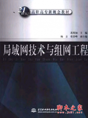 局域网技术与组网工程 PDF扫描版[9MB]
