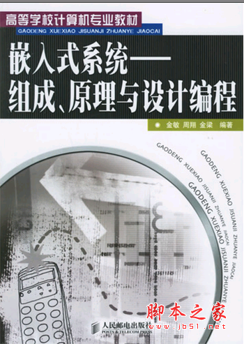 嵌入式系统：组成、原理与设计编程 PDF扫描版[13MB]