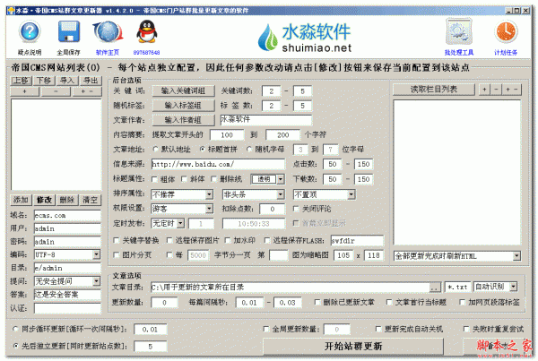 水淼帝国CMS站群文章更新器 v1.5.3.0 绿色版