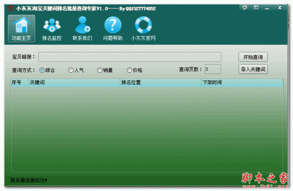 小灰灰淘宝关键词排名查询专家 1.0 免费绿色版