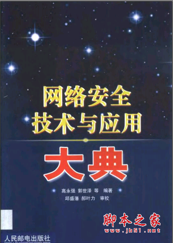 网络安全技术与应用大典 PDF扫描版[16MB]