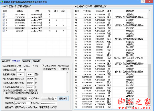 Q移动QQ空间好友动态秒赞秒评论秒圈人大师 v2.9 绿色版