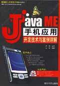 Java ME手机应用开发技术与案例详解 PDF扫描版[22MB]