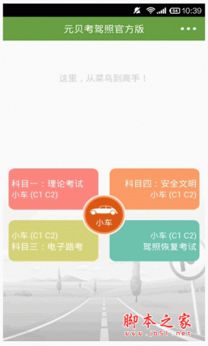 元贝考驾照手机版 for android v3.8 安卓版