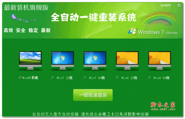 全自动一键重装系统 旗舰版 v9.0.1 官方安装版 支持XP/Win7/8
