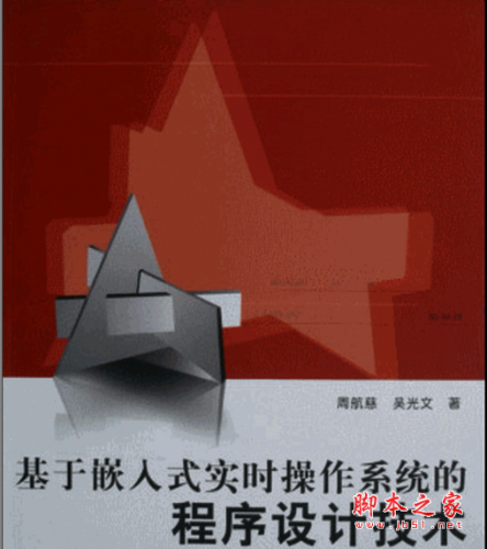 基于嵌入式实时操作系统的程序设计技术 PDF扫描版[99MB]