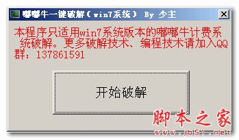 嘟嘟牛一键破解工具 v1.0 免费绿色版 只适用于win7