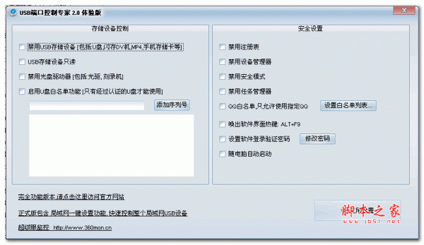 USB端口控制专家 2.0 绿色体验版版