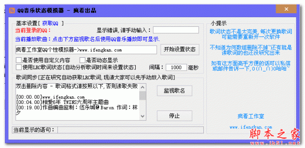 疯看QQ音乐状态模拟器 v1.01 免费绿色版 伪装QQ绿钻工具