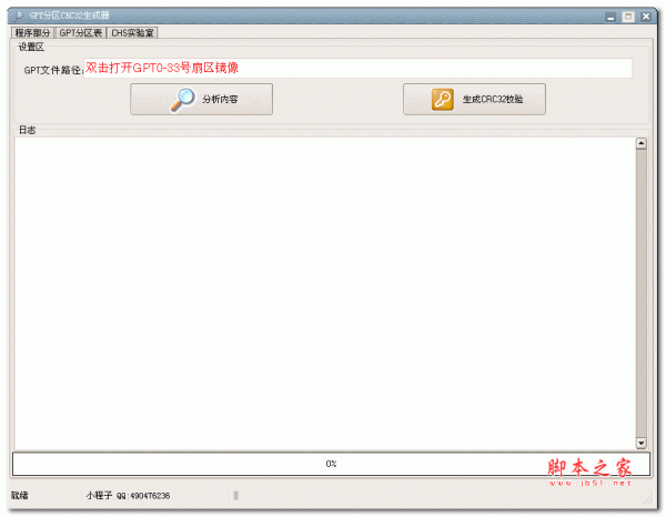 GPT分区CRC32生成器 v1.0 绿色免费版