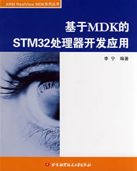 基于MDK的STM32处理器开发应用 PDF扫描版[21MB]