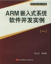 ARM嵌入式系统软件开发实例(一) PDF扫描版[48MB]