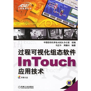 过程可视化组态软件InTouch应用技术 PDF扫描版[25MB]