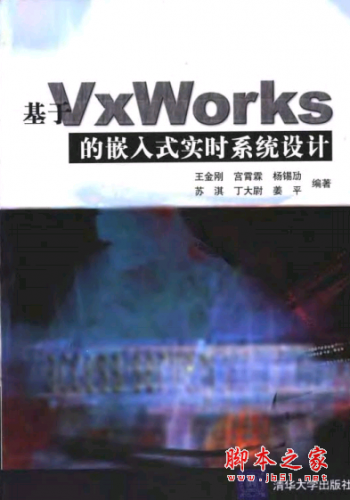 基于vxWorks的嵌入式实时系统设计 PDF扫描版[11MB]