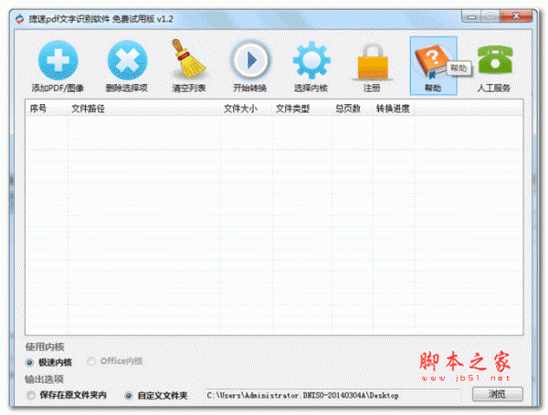 捷速pdf文字识别软件 v1.2 免费绿色版