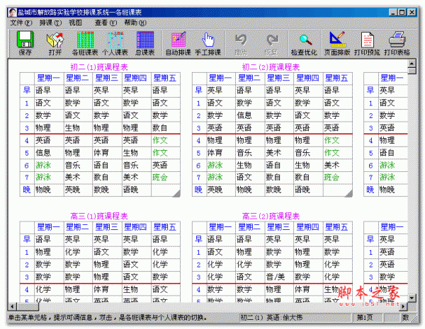 中小学电脑排课软件系统 2017 绿色版