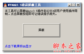 ntrQQ3.5错误屏蔽工具 1.0 免费绿色版 错误屏蔽工具