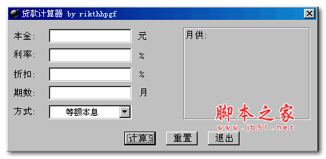 贷款计算器(rikthhpgf贷款计算工具) 1.01 绿色免费版